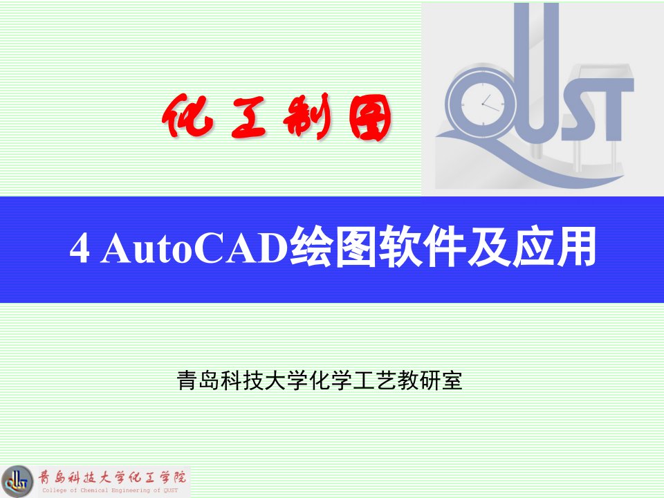 4AutoCAD绘图软件及应用2