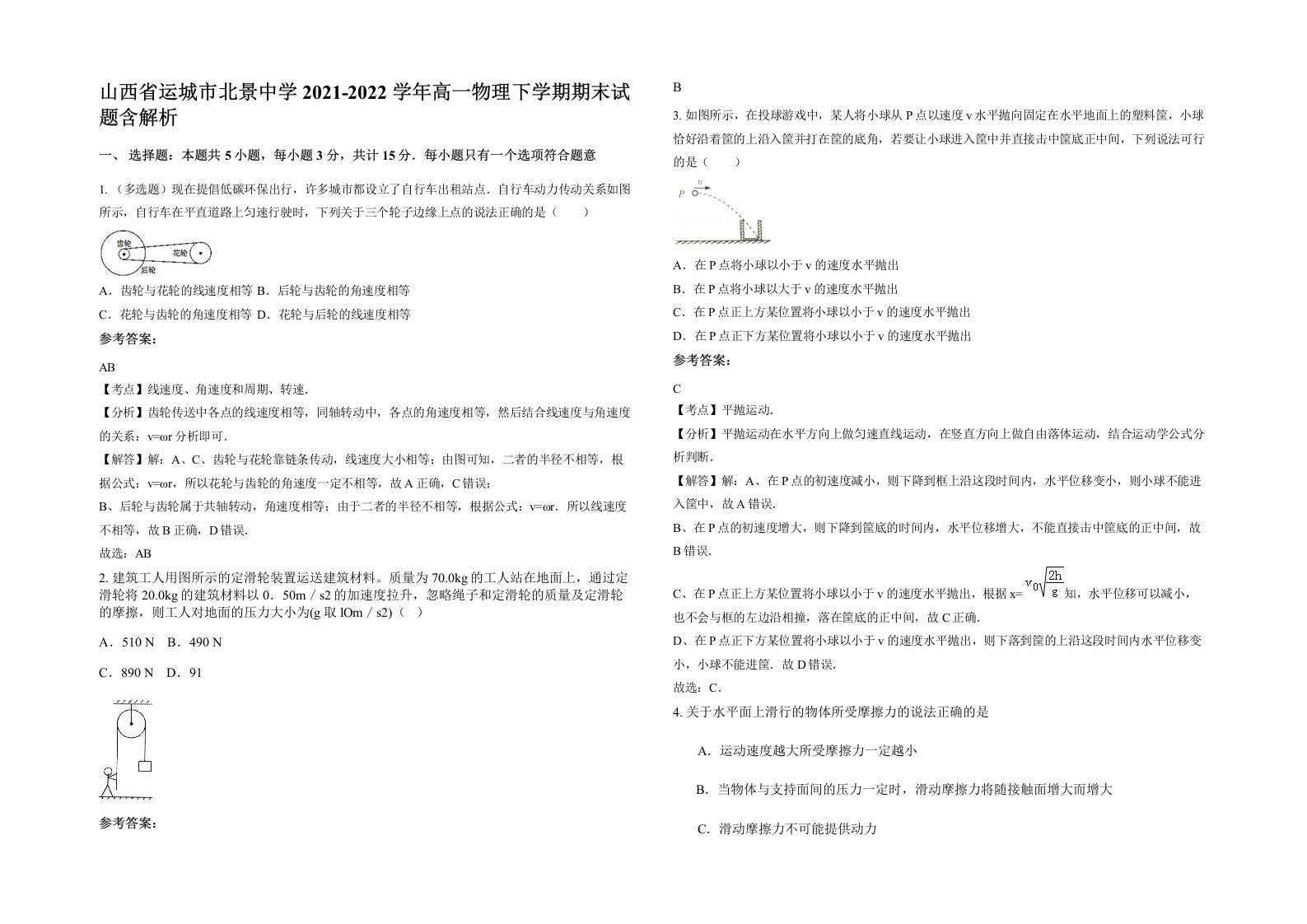 山西省运城市北景中学2021-2022学年高一物理下学期期末试题含解析