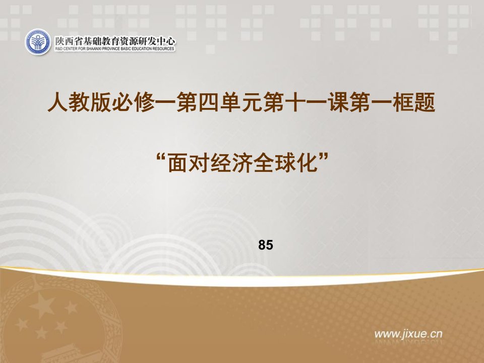 人教版必修一第四单元第十一课第一框题“面对经济全球化”教学政治教学人教版课件