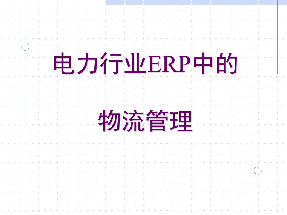 《ERP中的物流管理》PPT课件