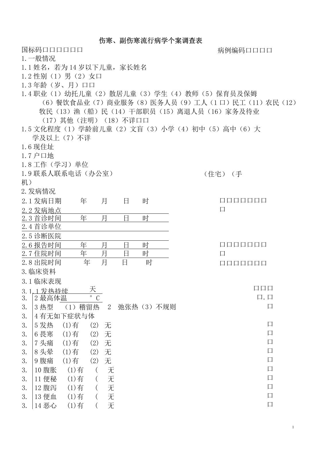 伤寒副伤寒流行病学个案调查表