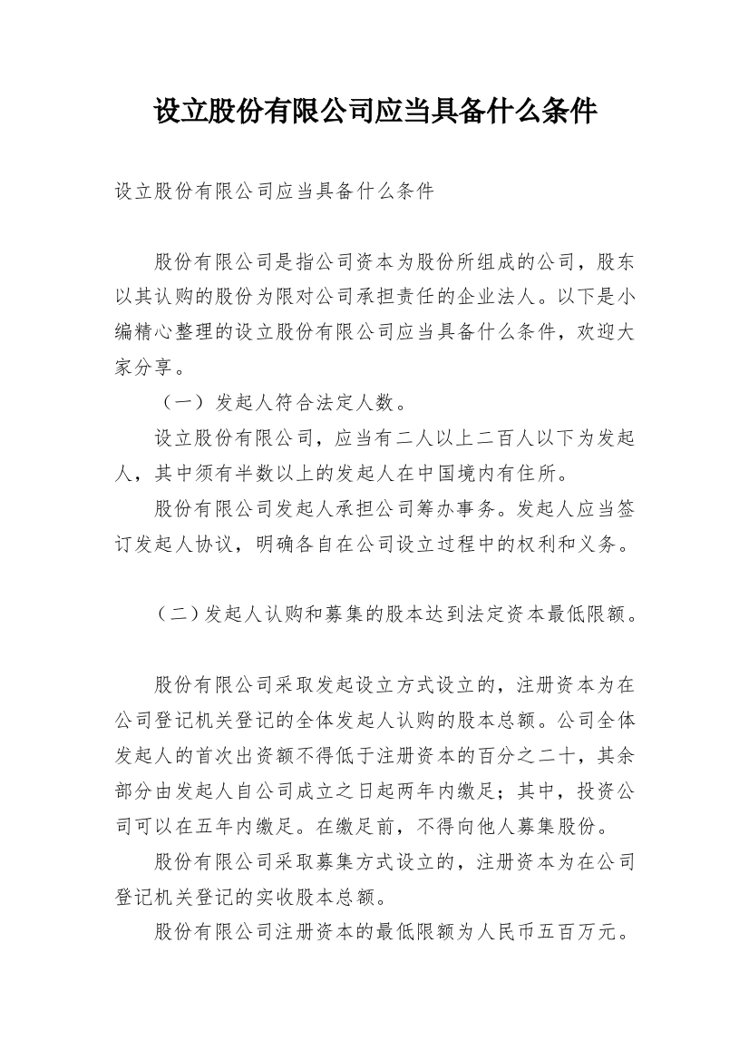 设立股份有限公司应当具备什么条件