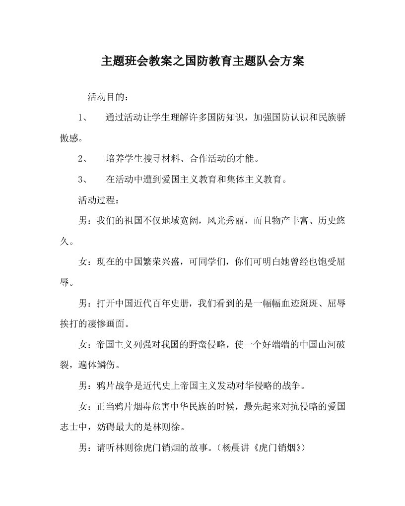 主题班会教案国防教育主题队会方案