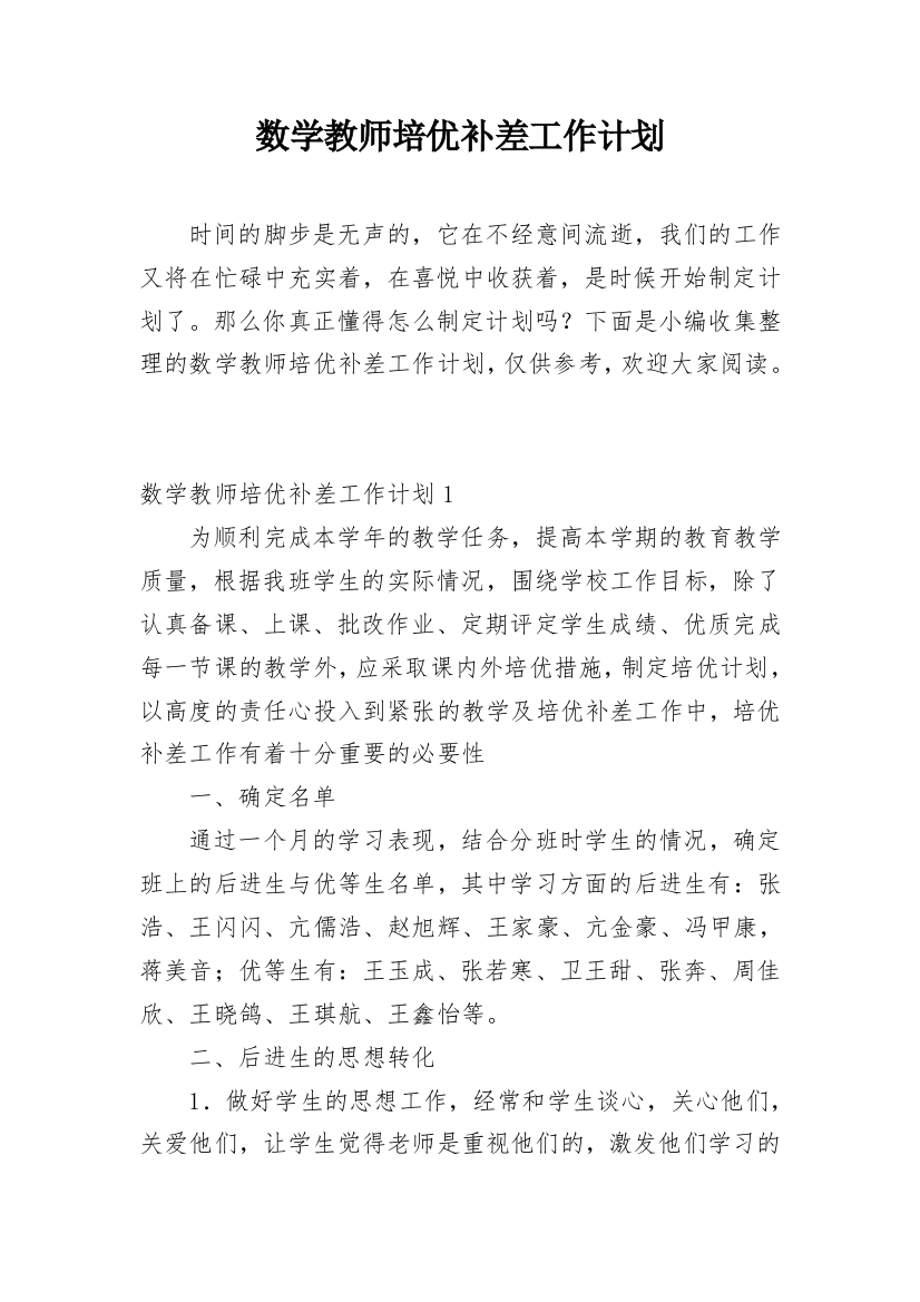 数学教师培优补差工作计划_1