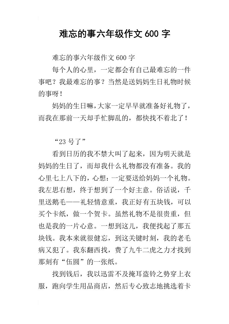 难忘的事六年级作文600字