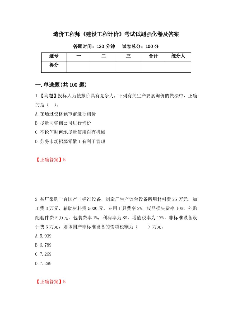 造价工程师建设工程计价考试试题强化卷及答案第43卷