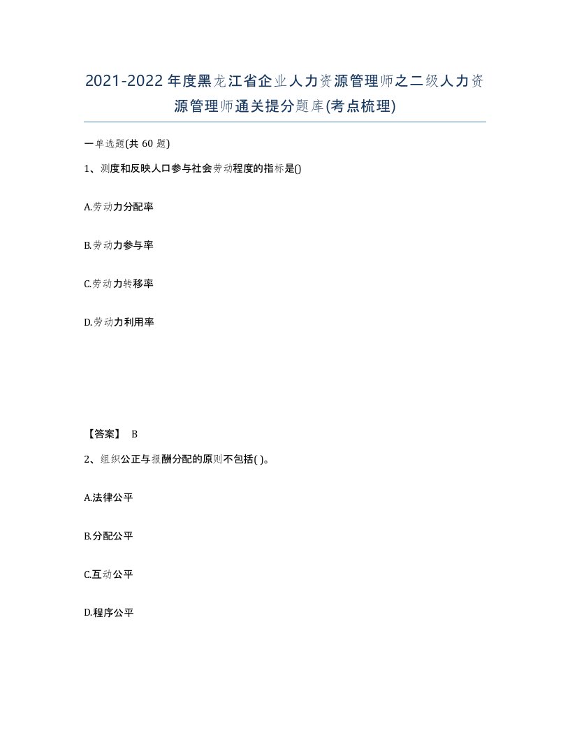 2021-2022年度黑龙江省企业人力资源管理师之二级人力资源管理师通关提分题库考点梳理