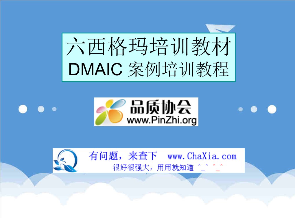 推荐-六西格玛6sigma培训教材DMAIC案例培训教程