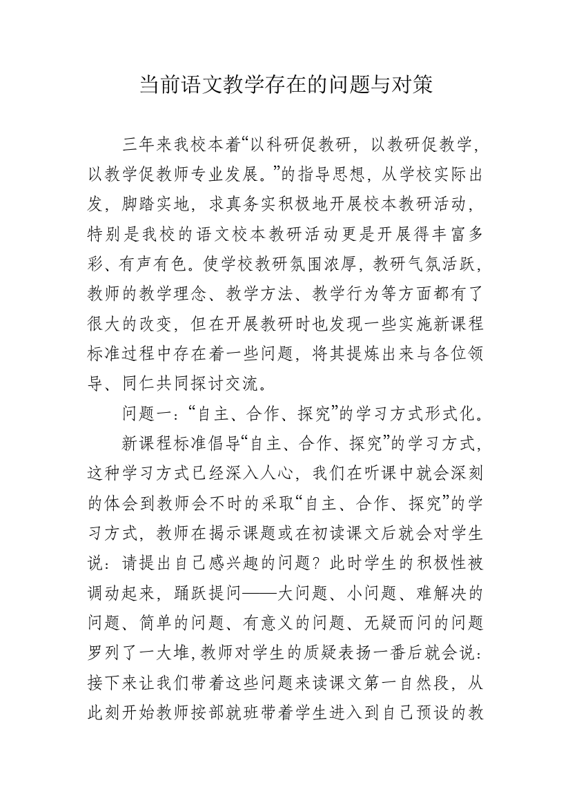 当前语文教学存在的问题与对策