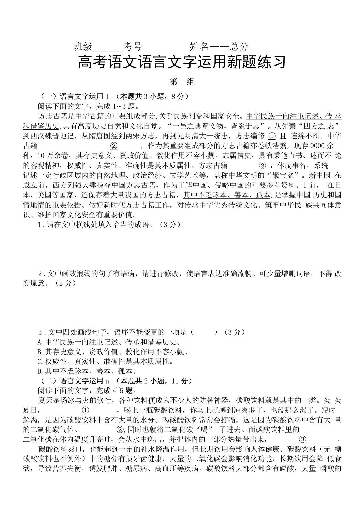 高中语文2024届高考复习语言文字运用新题练习（共三组，附参考答案和解析）