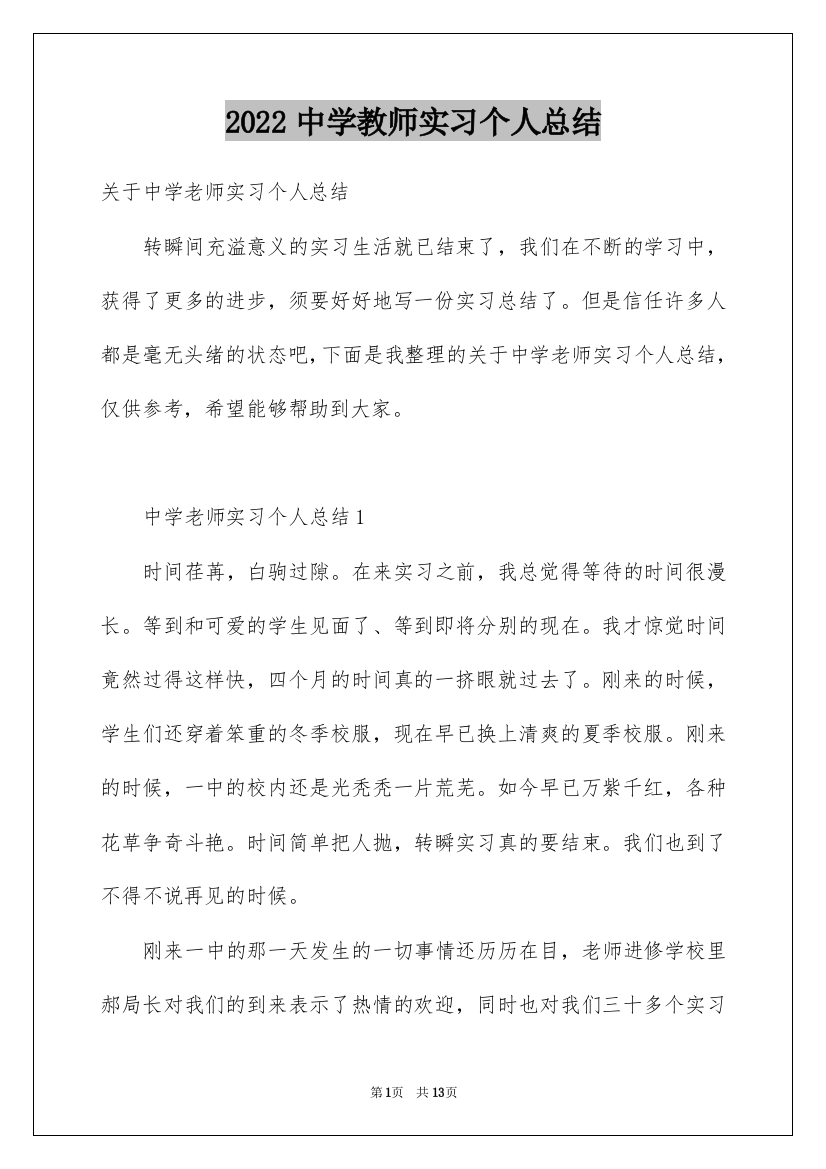 2022中学教师实习个人总结