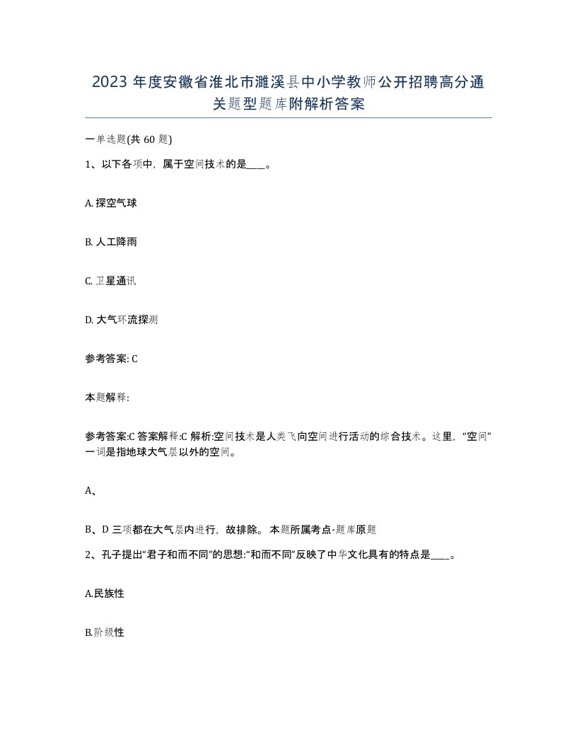 2023年度安徽省淮北市濉溪县中小学教师公开招聘高分通关题型题库附解析答案