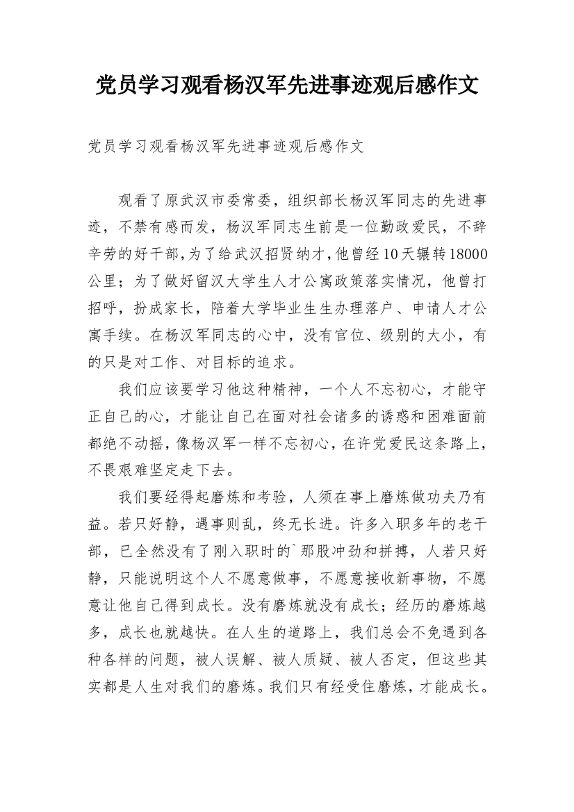 党员学习观看杨汉军先进事迹观后感作文