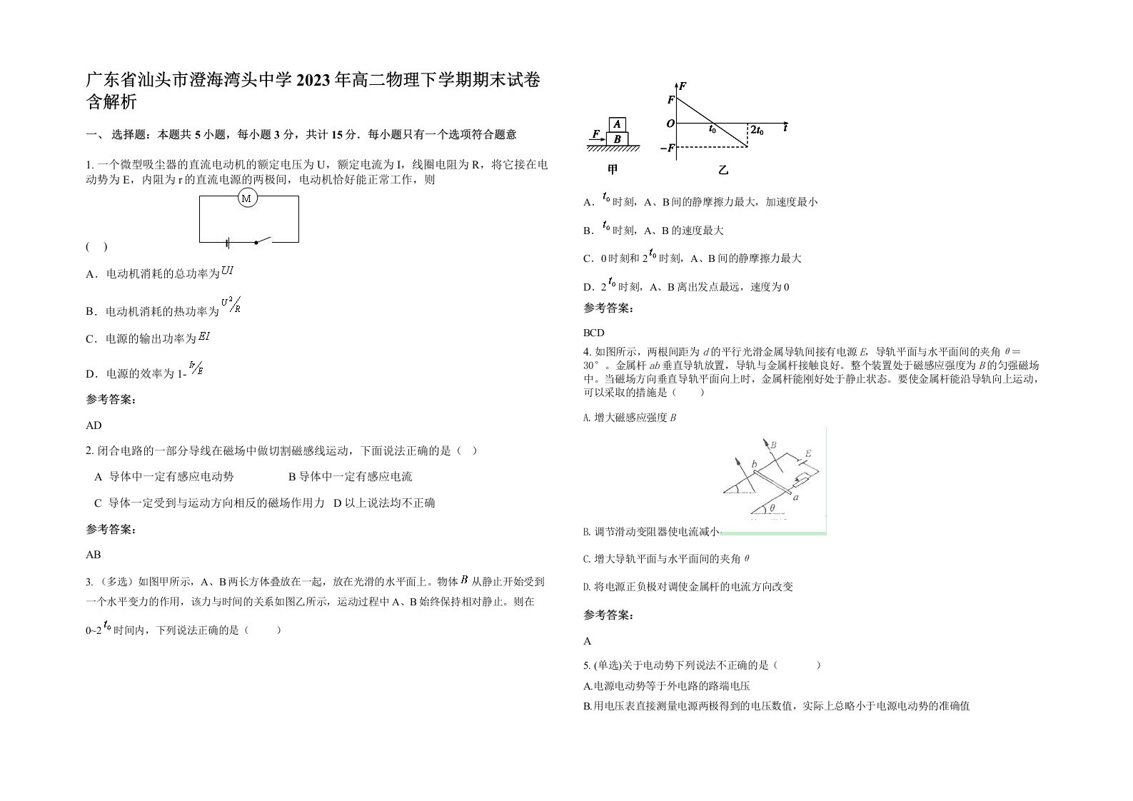 广东省汕头市澄海湾头中学2023年高二物理下学期期末试卷含解析