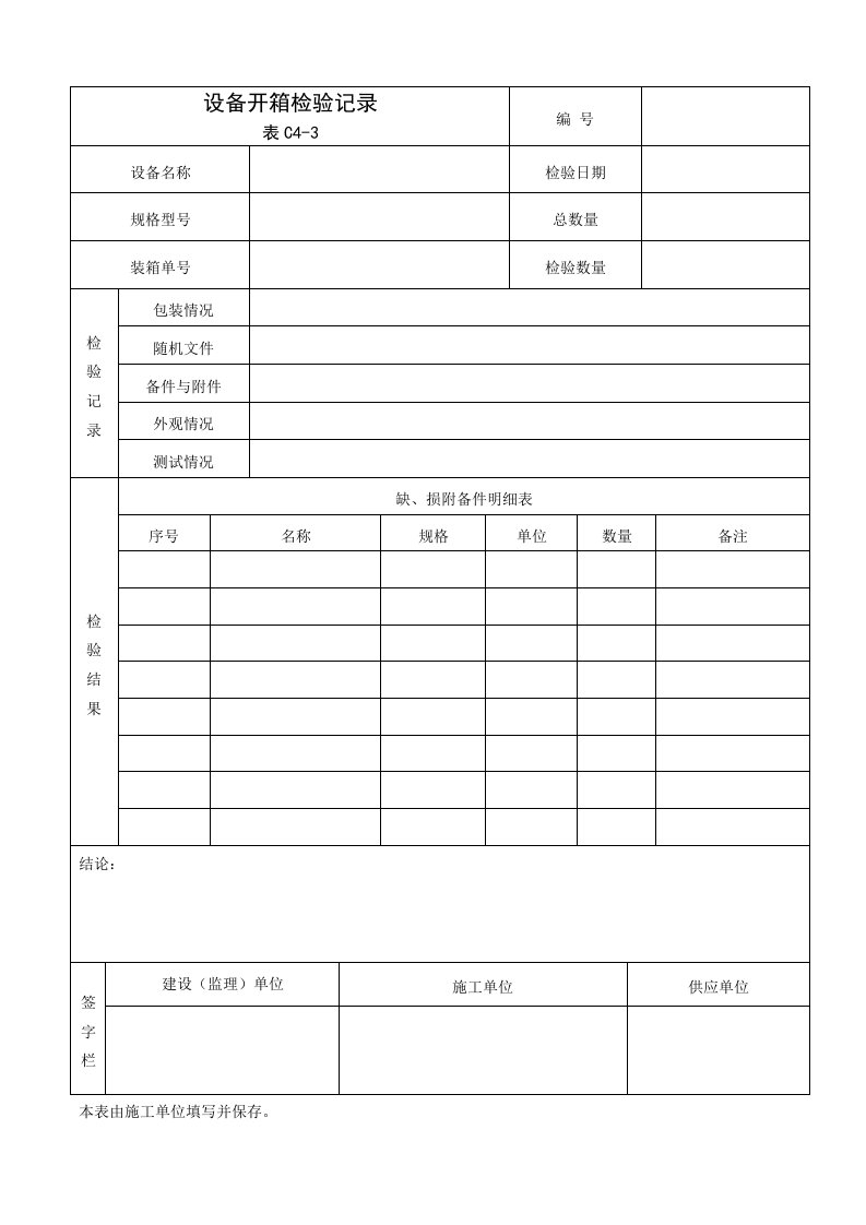 C4-3设备开箱检查记录