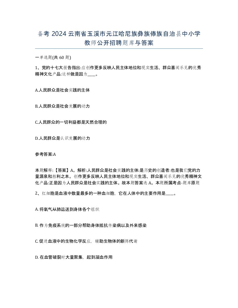 备考2024云南省玉溪市元江哈尼族彝族傣族自治县中小学教师公开招聘题库与答案