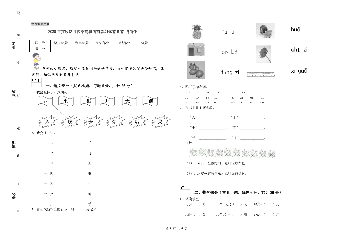 2020年实验幼儿园学前班考前练习试卷B卷-含答案