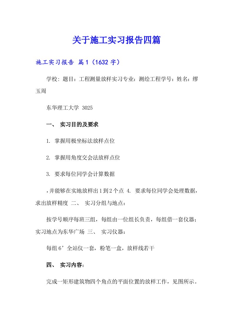 关于施工实习报告四篇