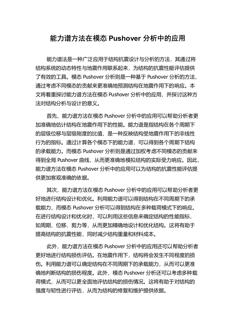 能力谱方法在模态Pushover分析中的应用