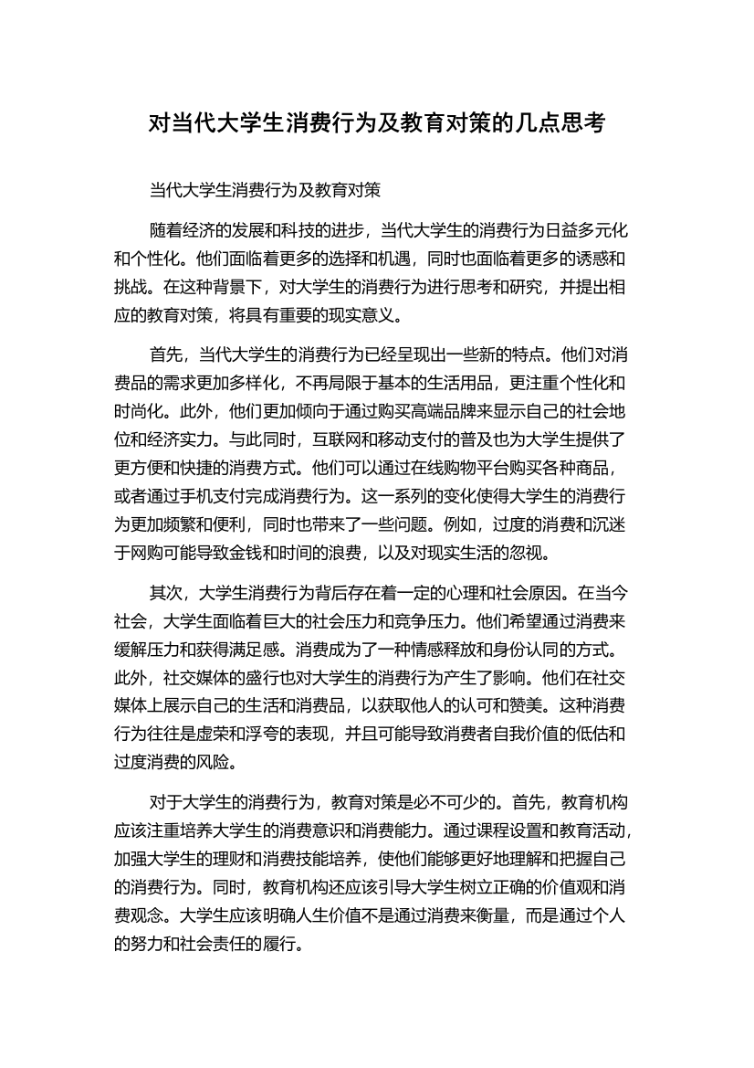 对当代大学生消费行为及教育对策的几点思考