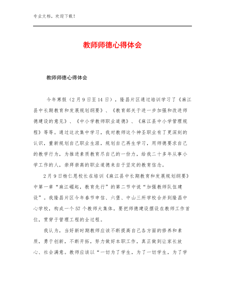 最新教师师德心得体会优选范文9篇汇编