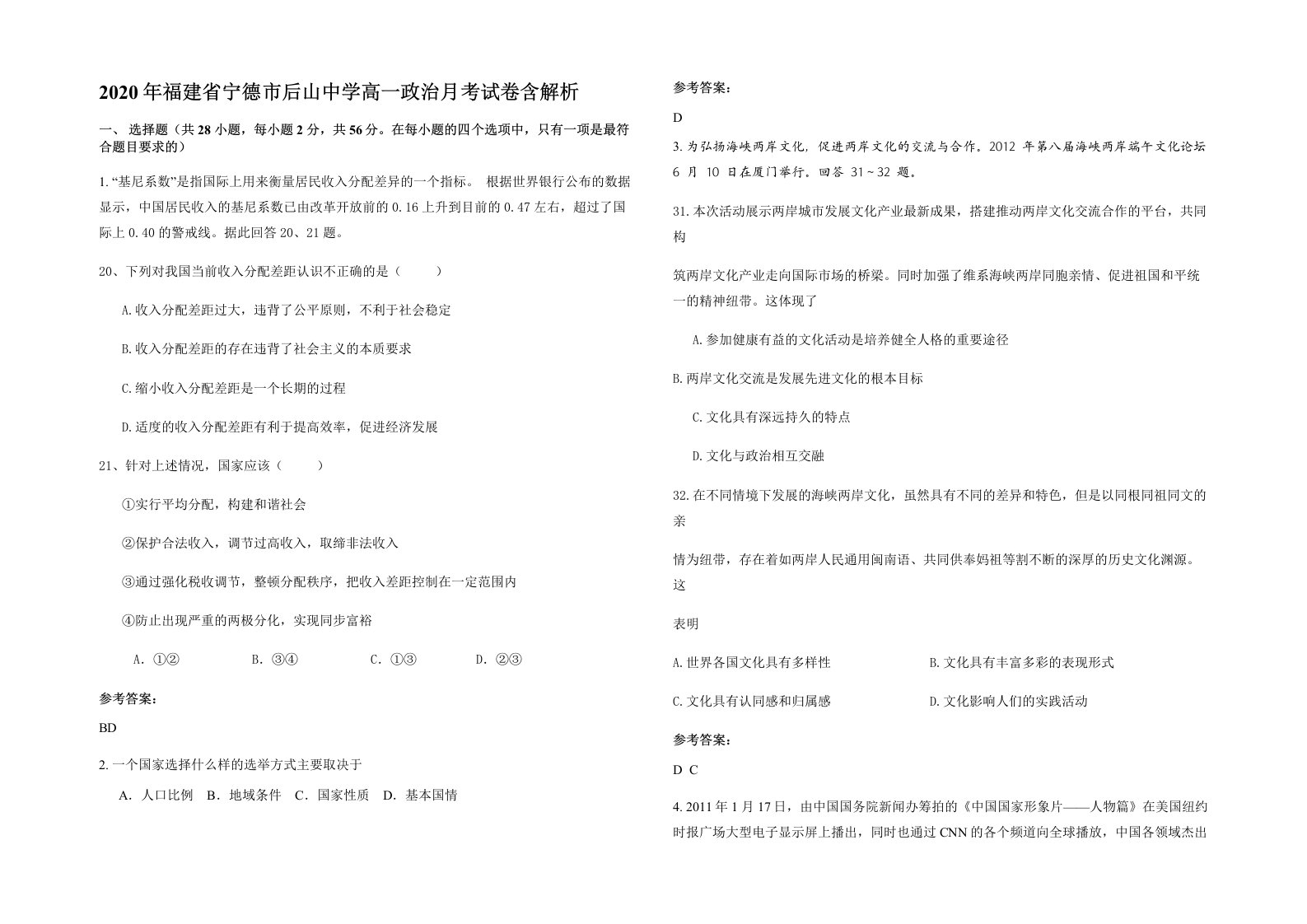 2020年福建省宁德市后山中学高一政治月考试卷含解析