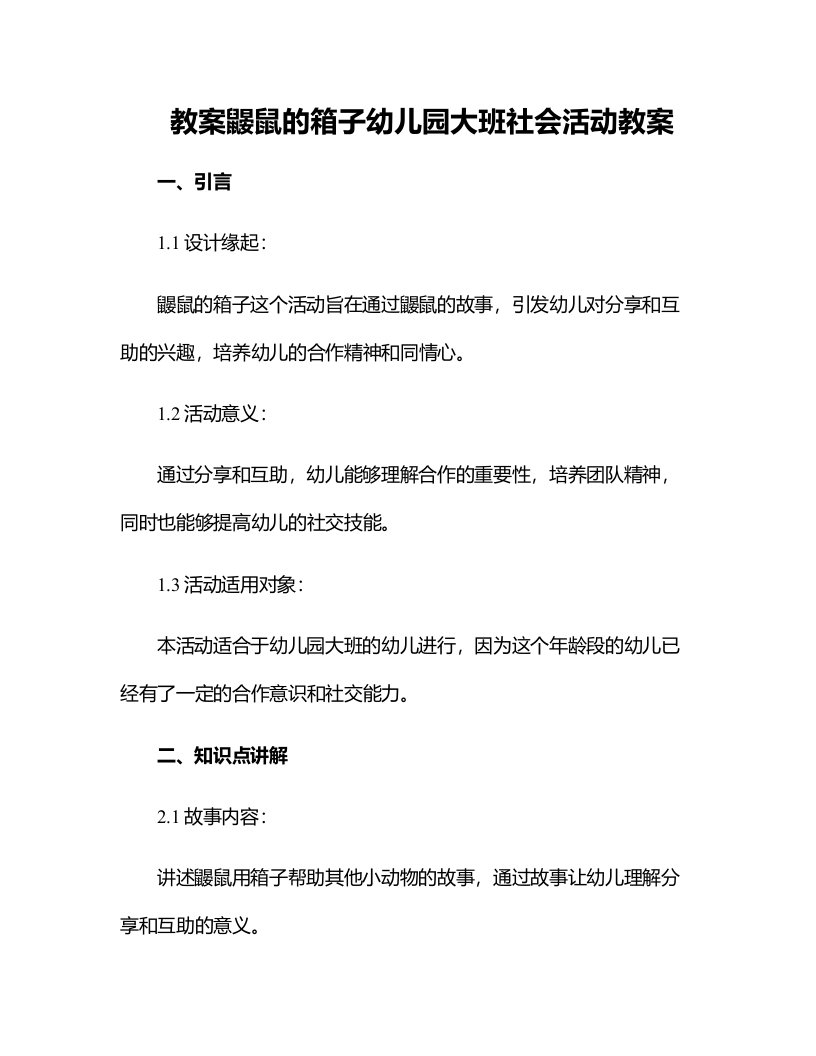 鼹鼠的箱子幼儿园大班社会活动教案