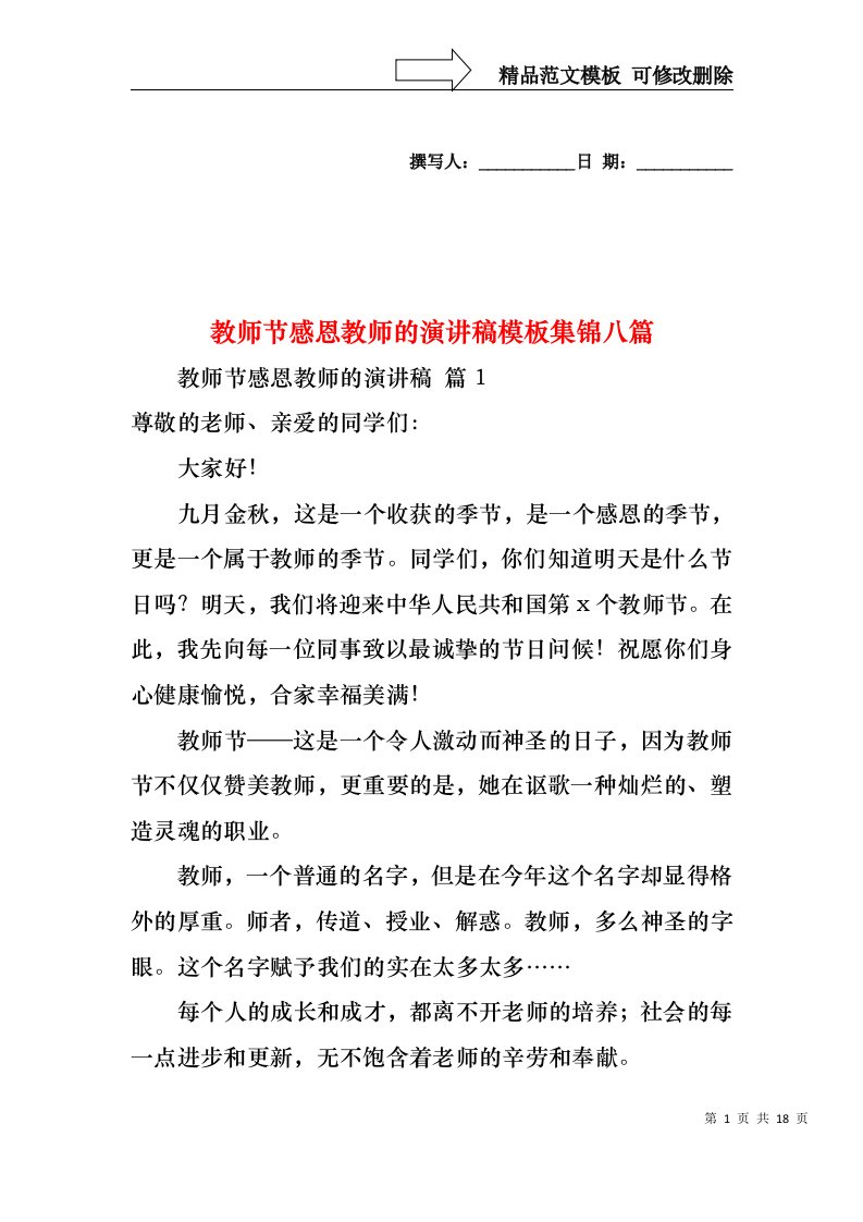 教师节感恩教师的演讲稿模板集锦八篇