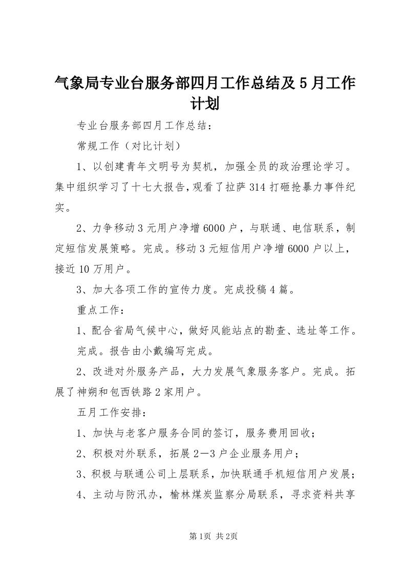 5气象局专业台服务部四月工作总结及5月工作计划