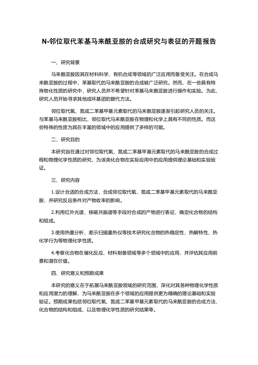 N-邻位取代苯基马来酰亚胺的合成研究与表征的开题报告