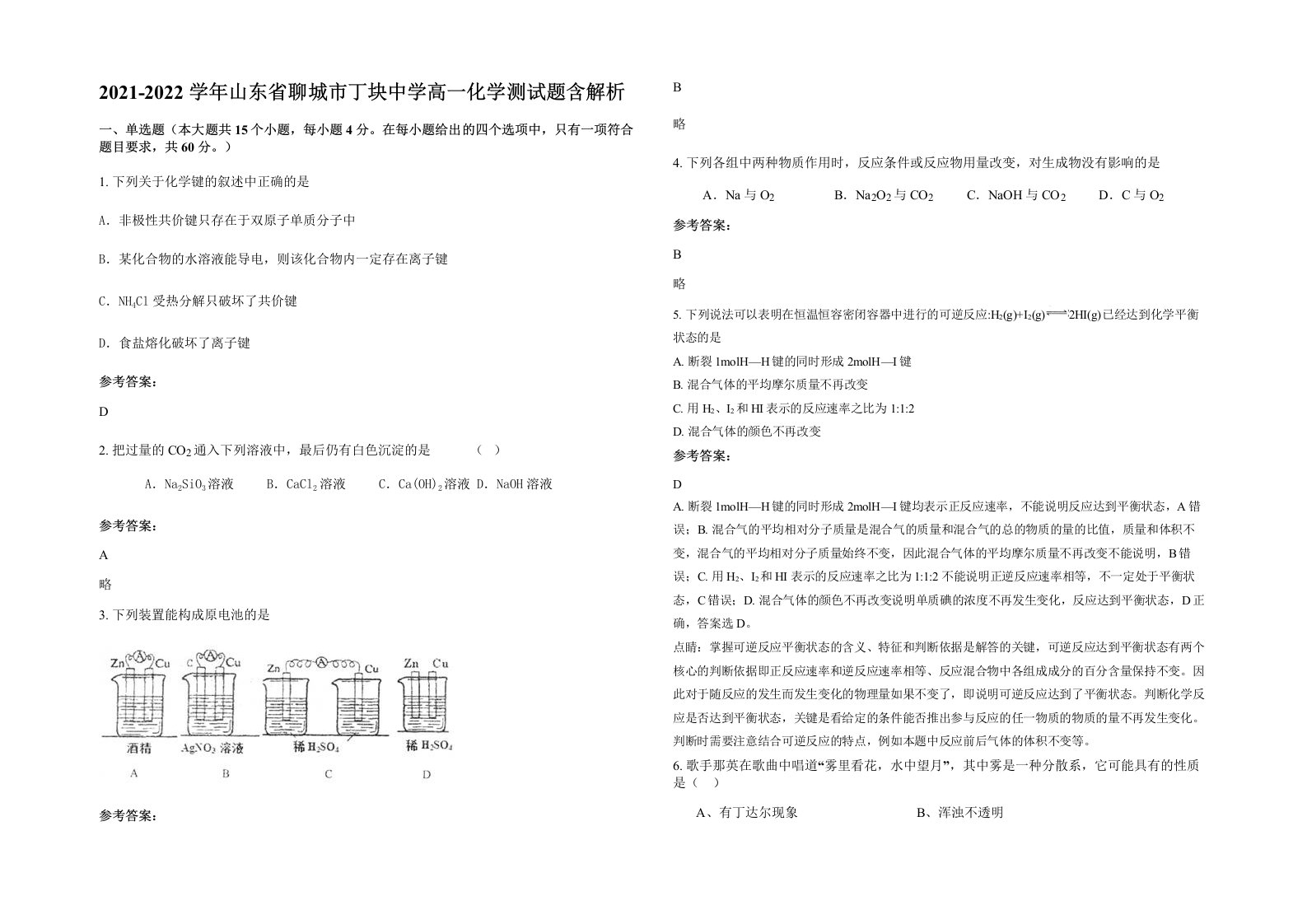 2021-2022学年山东省聊城市丁块中学高一化学测试题含解析