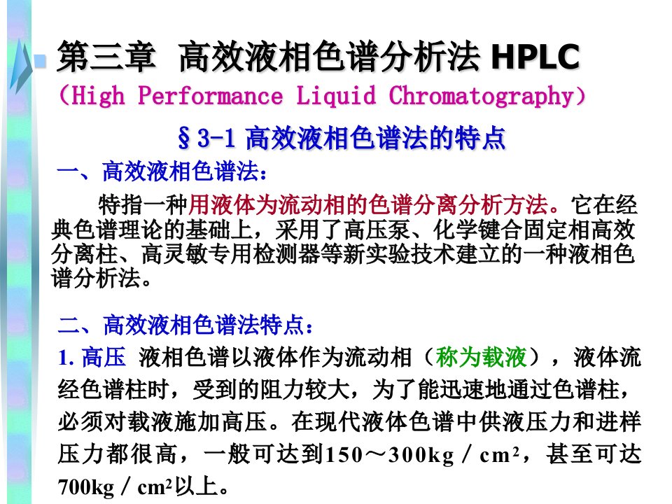 高效液相色谱ppt课件