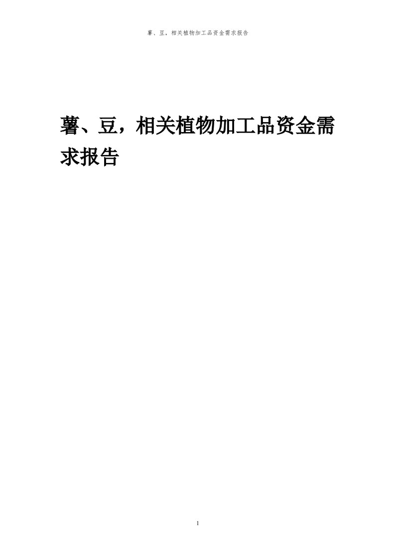 2024年薯、豆，相关植物加工品项目资金需求报告代可行性研究报告