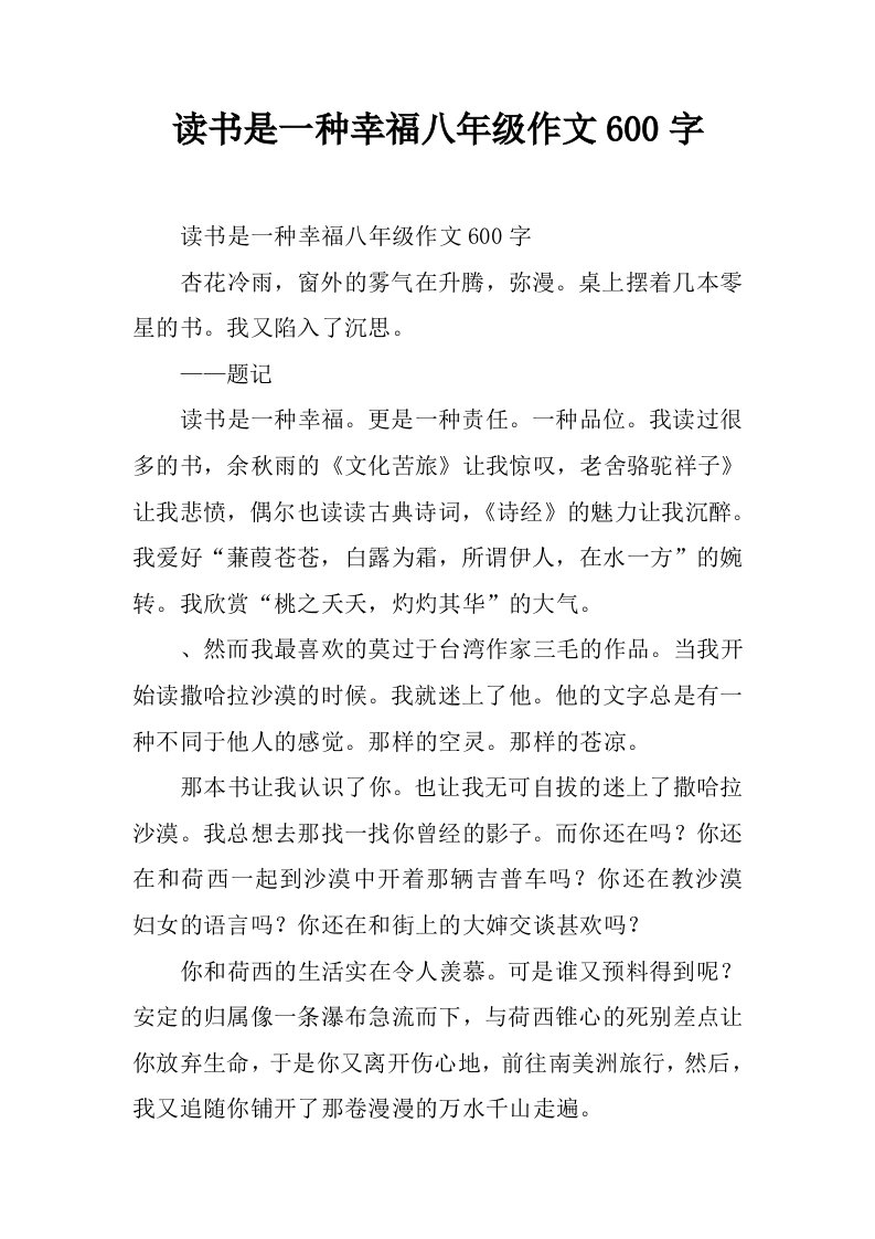 读书是一种幸福八年级作文600字