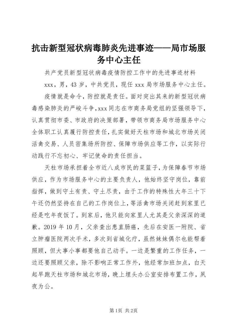 4抗击新型冠状病毒肺炎先进事迹——局市场服务中心主任