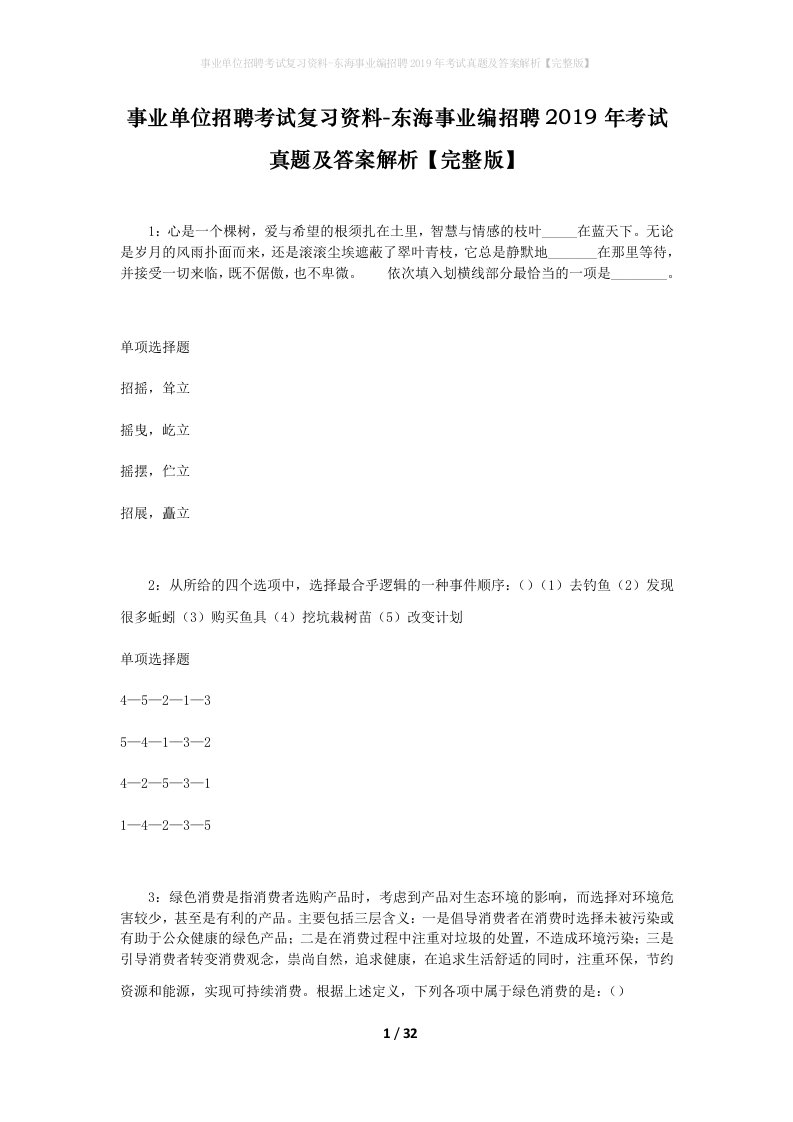 事业单位招聘考试复习资料-东海事业编招聘2019年考试真题及答案解析完整版