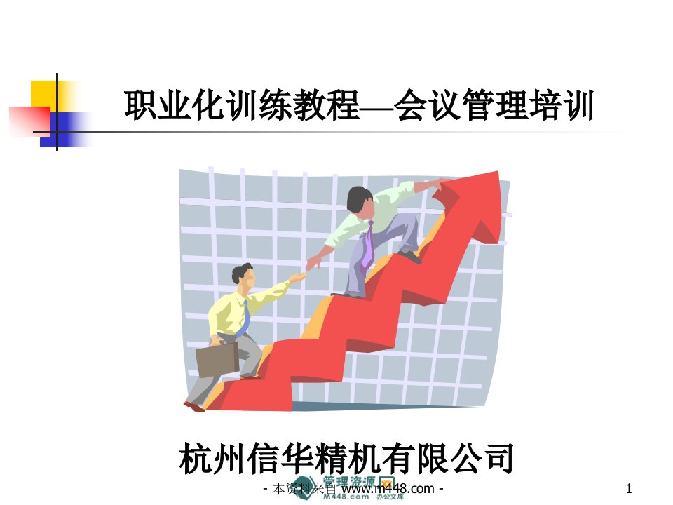 《信华精机公司会议管理职业化训练教程PPT》(32页)-会议管理