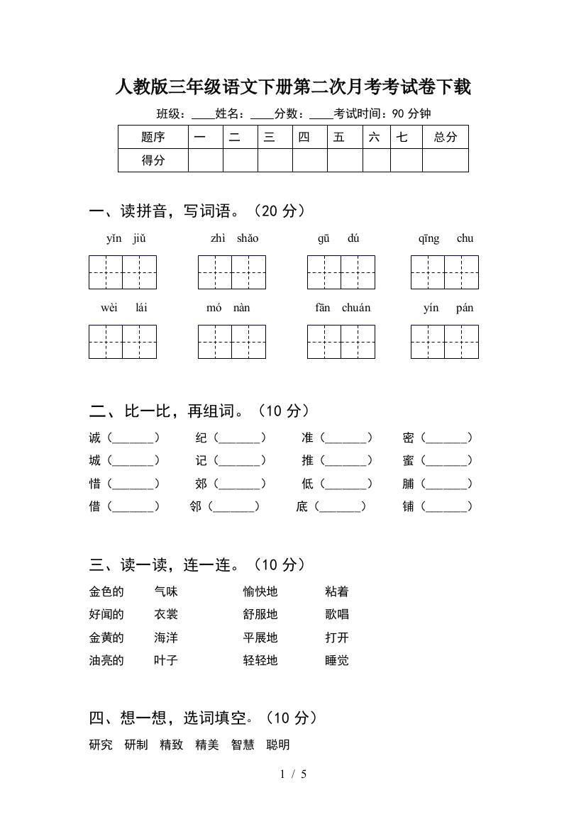 人教版三年级语文下册第二次月考考试卷下载