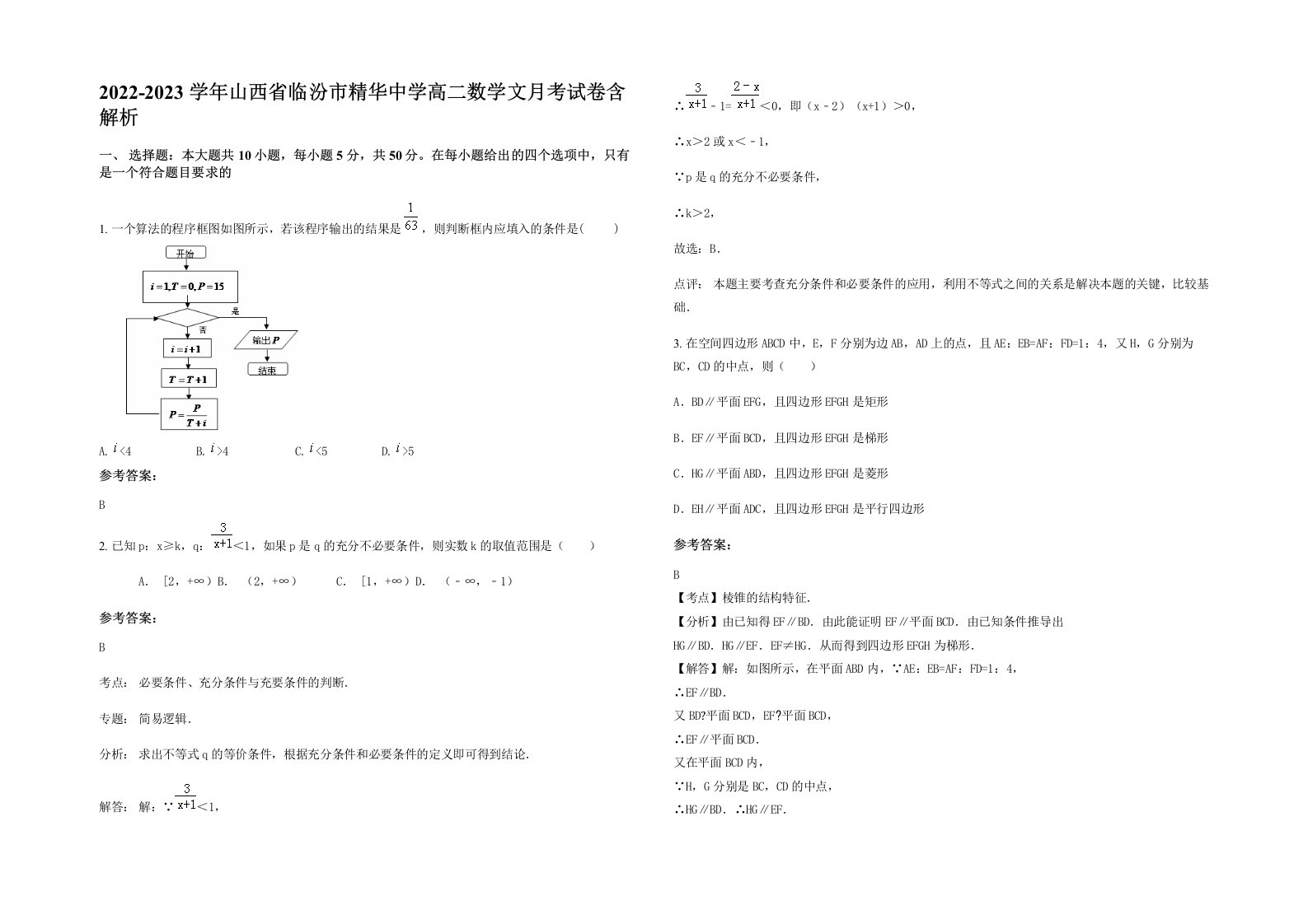 2022-2023学年山西省临汾市精华中学高二数学文月考试卷含解析