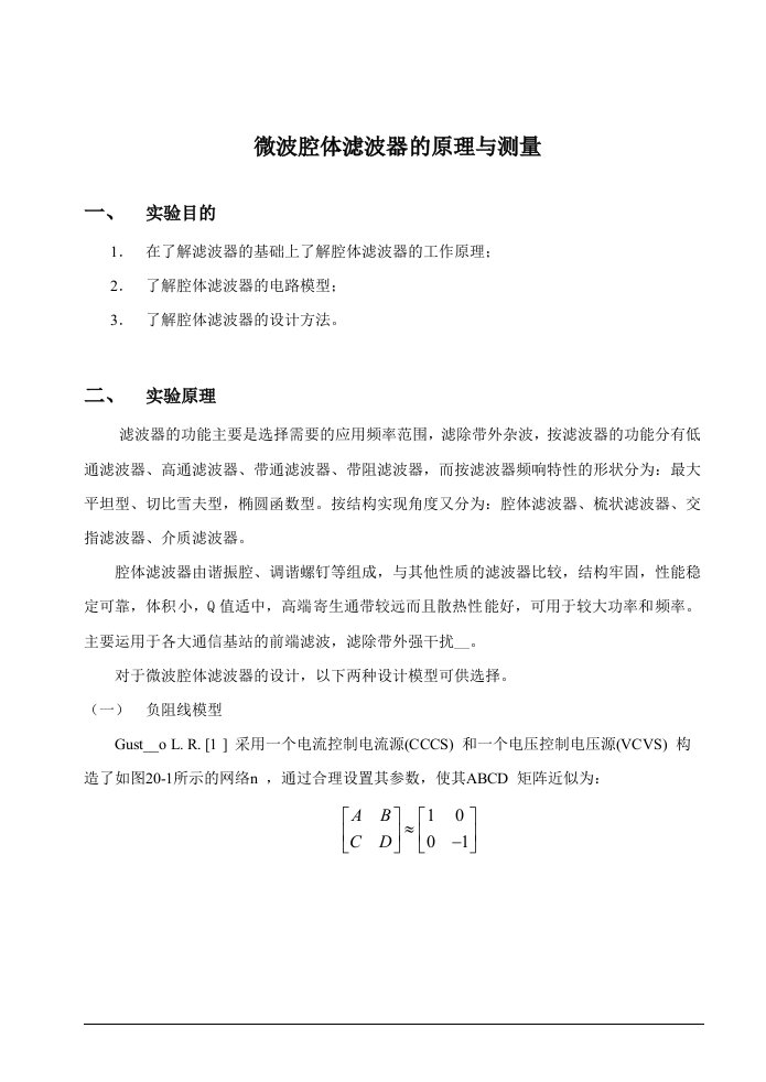 微波腔体滤波器的原理与测量