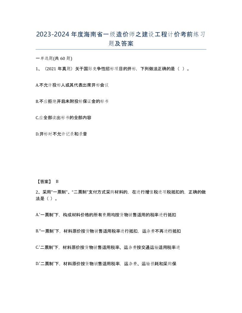 2023-2024年度海南省一级造价师之建设工程计价考前练习题及答案