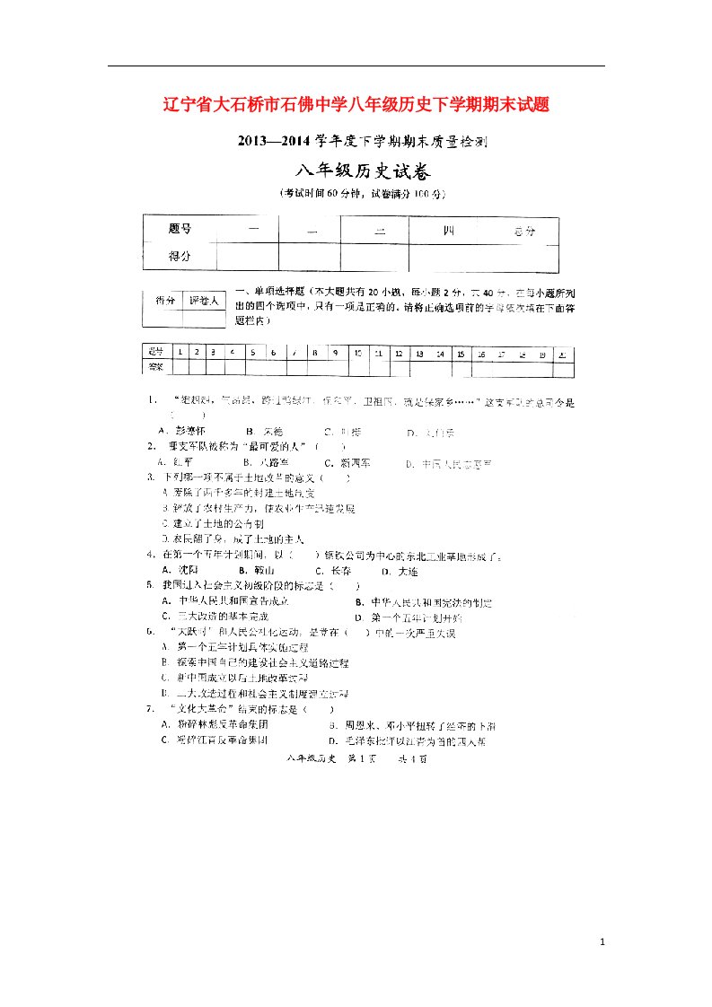 辽宁省大石桥市石佛中学八级历史下学期期末试题（扫描版，无答案）