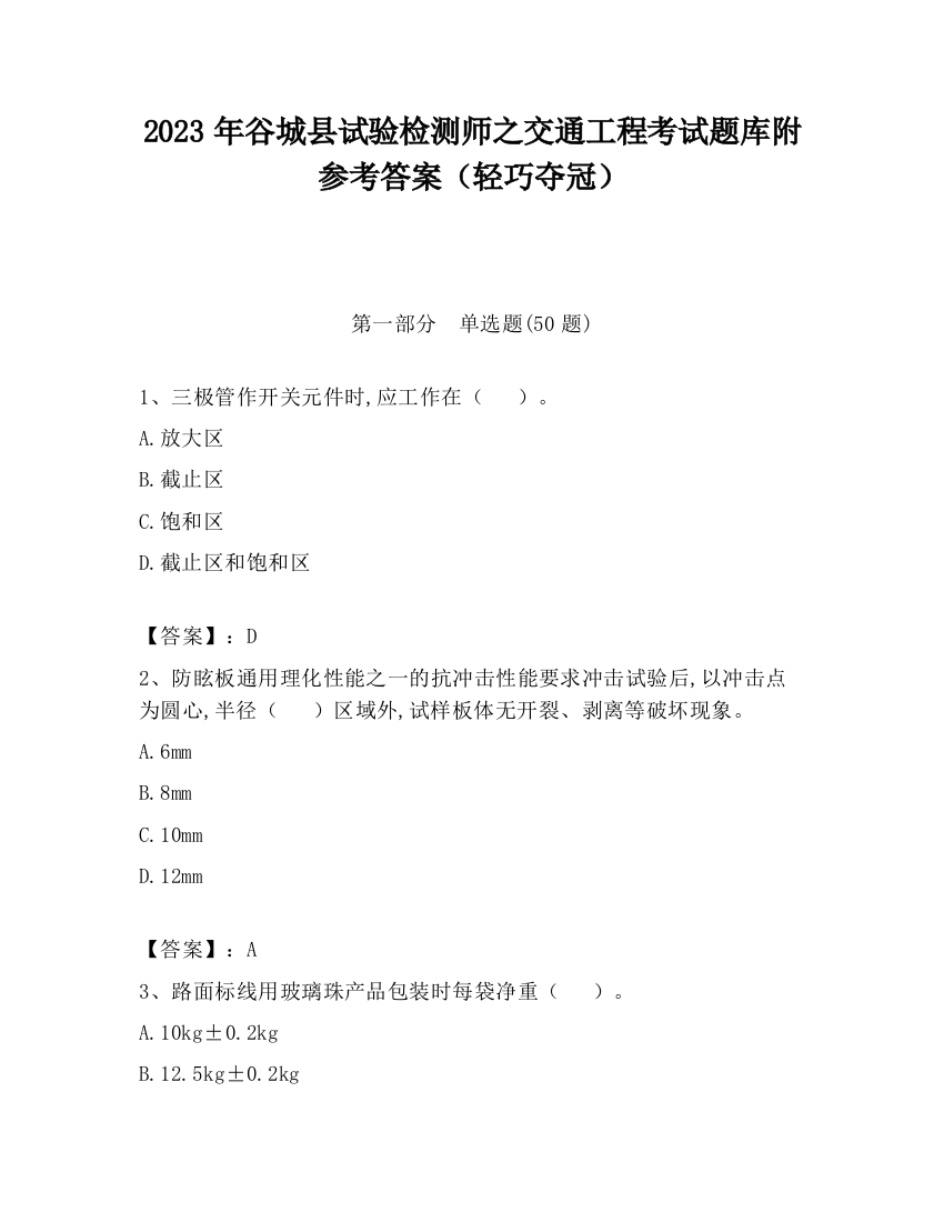 2023年谷城县试验检测师之交通工程考试题库附参考答案（轻巧夺冠）