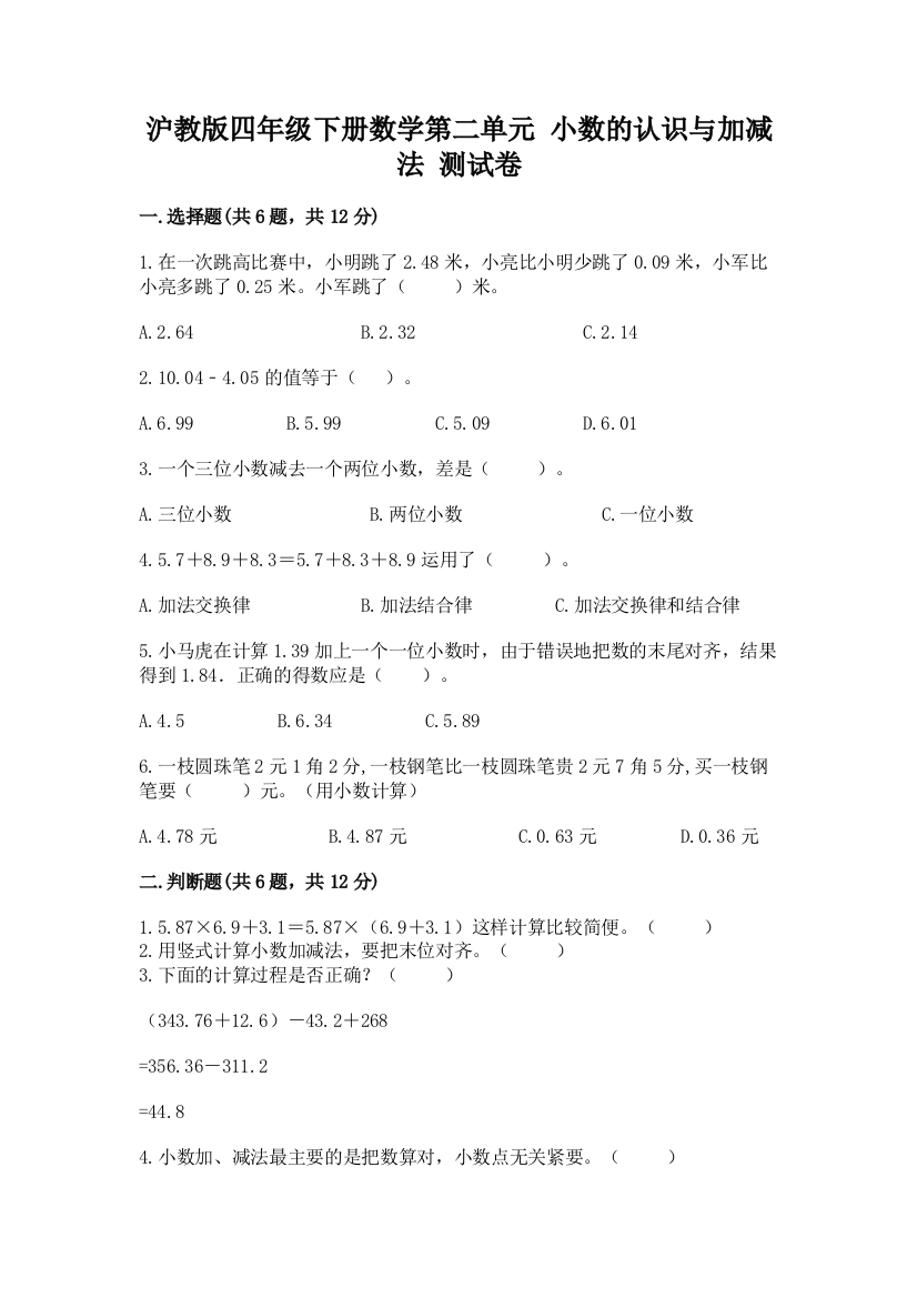 沪教版四年级下册数学第二单元-小数的认识与加减法-测试卷必考