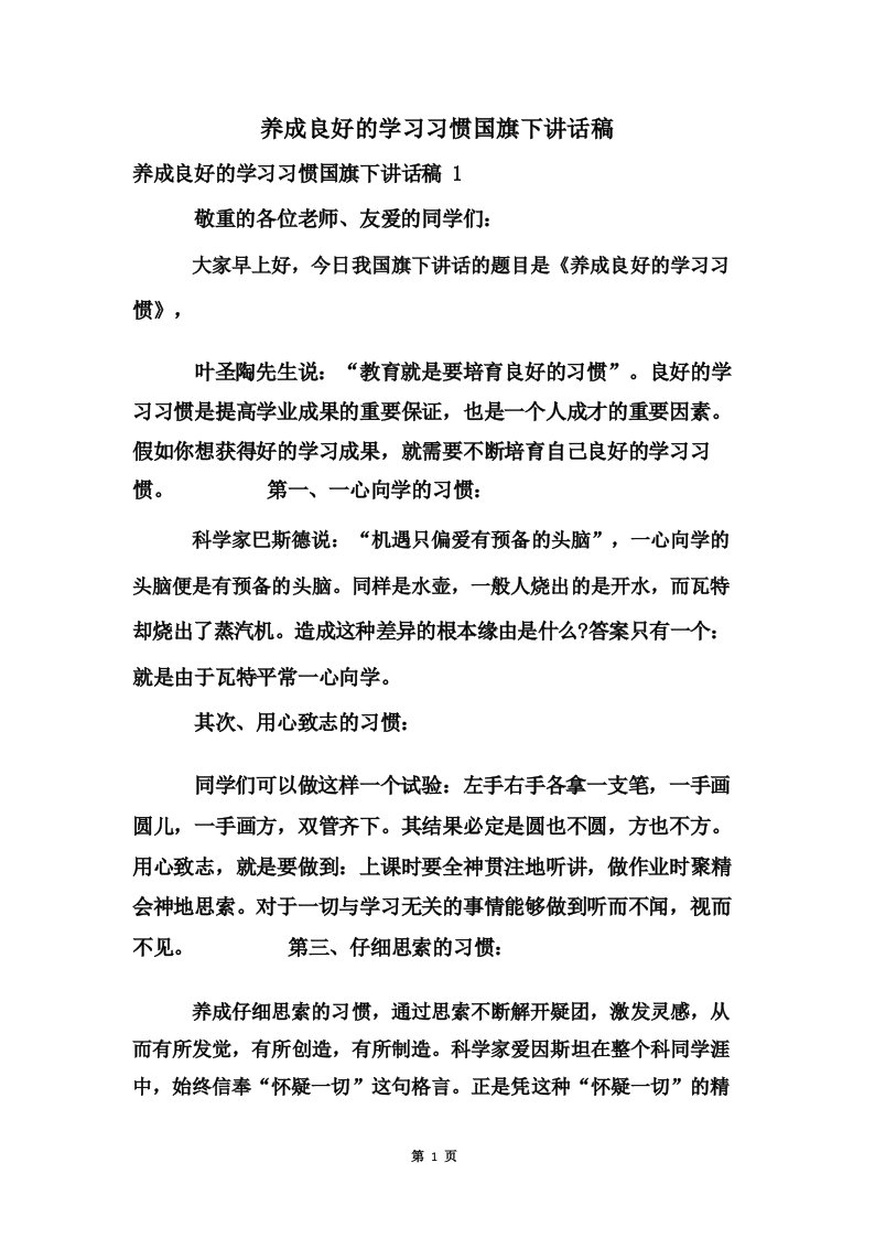 养成良好的学习习惯国旗下讲话稿