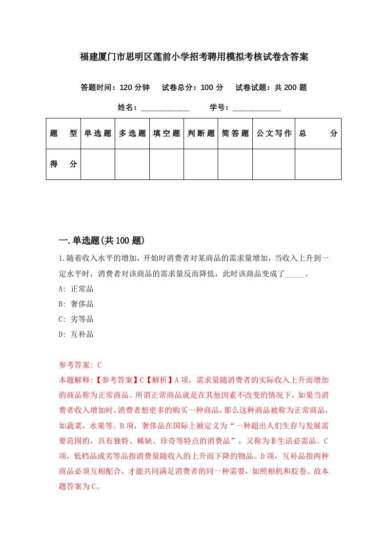 福建厦门市思明区莲前小学招考聘用模拟考核试卷含答案1