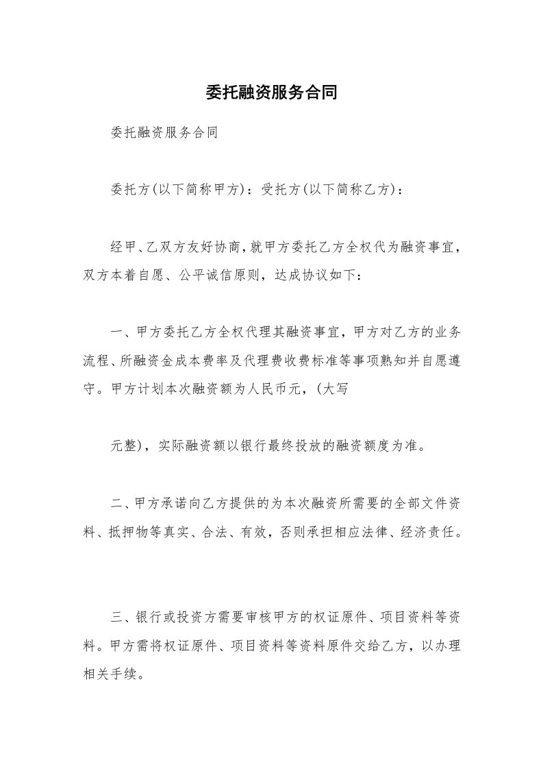 委托融资服务合同