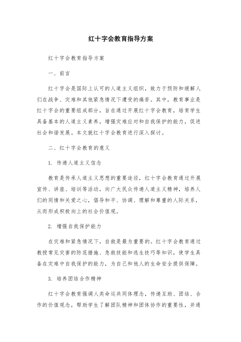 红十字会教育指导方案