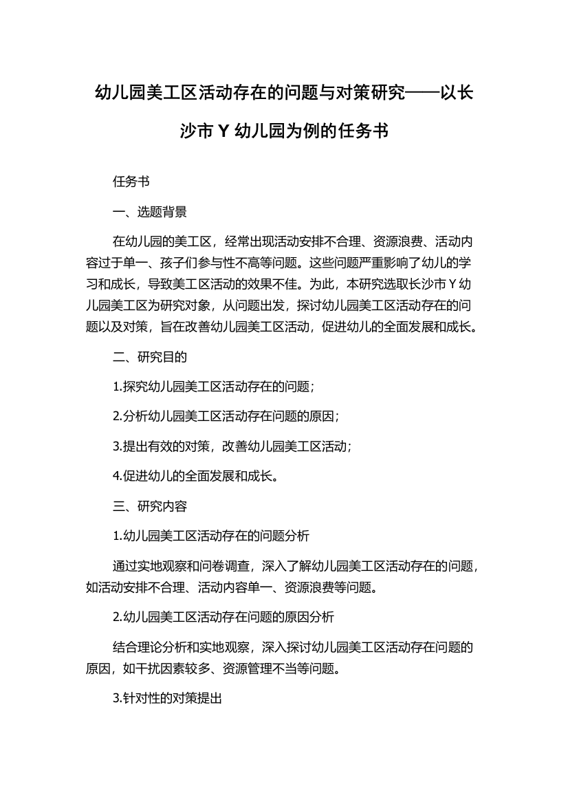 幼儿园美工区活动存在的问题与对策研究——以长沙市Y幼儿园为例的任务书