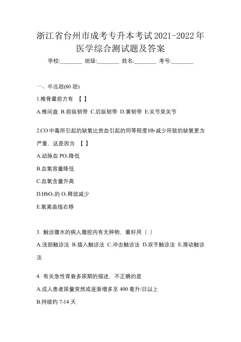 浙江省台州市成考专升本考试2021-2022年医学综合测试题及答案